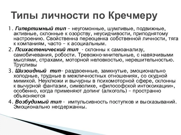 1. Гипертимный тип – неугомонные, шумливые, подвижные, активные, склонные к озорству,