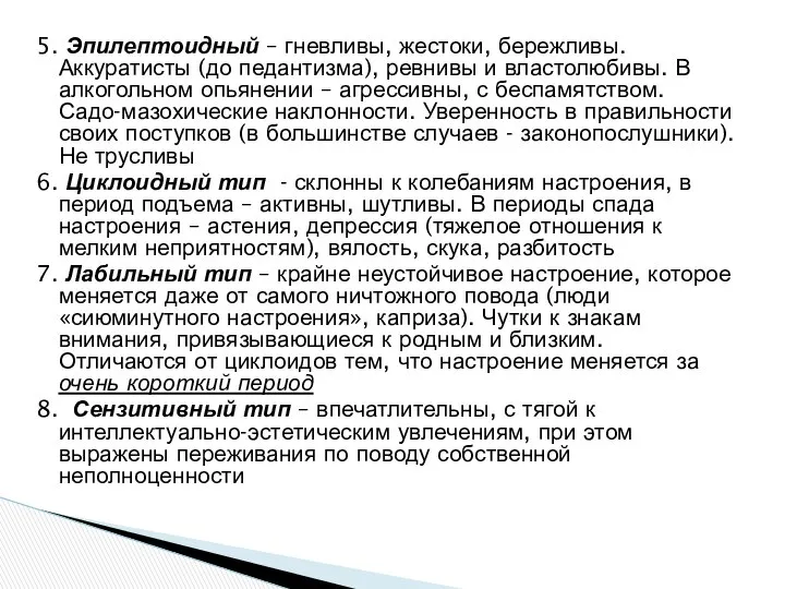 5. Эпилептоидный – гневливы, жестоки, бережливы. Аккуратисты (до педантизма), ревнивы и