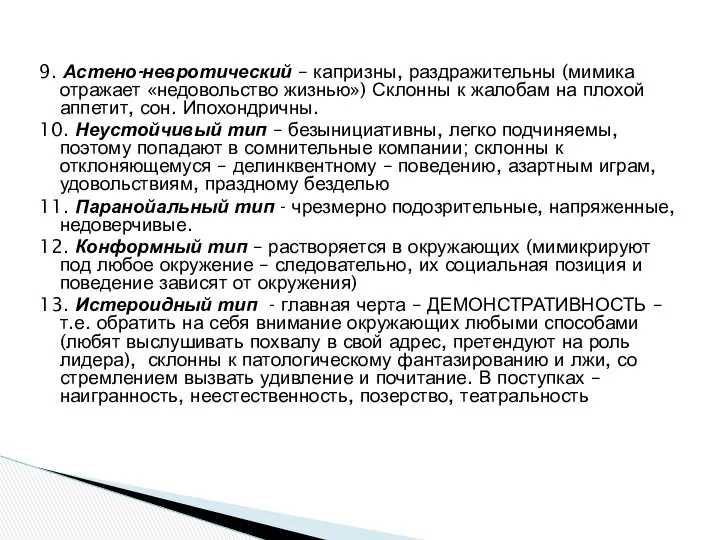 9. Астено-невротический – капризны, раздражительны (мимика отражает «недовольство жизнью») Склонны к