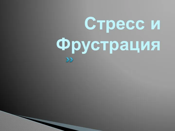 Стресс и Фрустрация