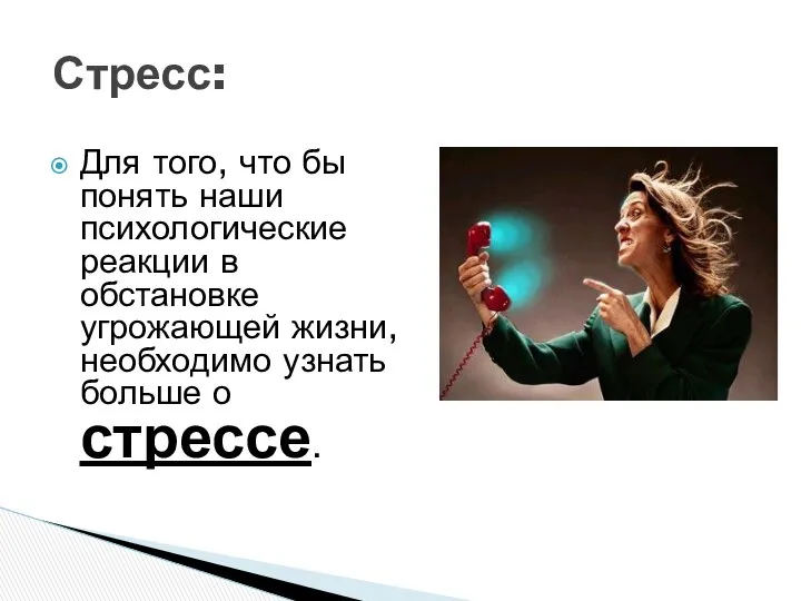 Стресс: Для того, что бы понять наши психологические реакции в обстановке