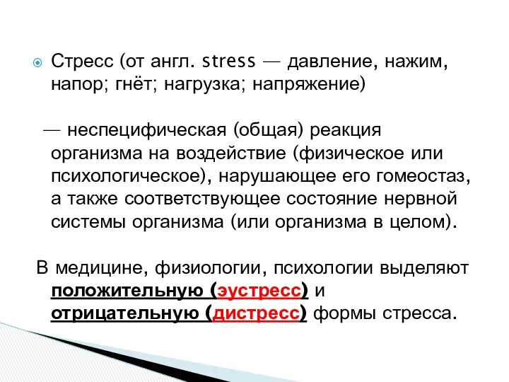 Стресс (от англ. stress — давление, нажим, напор; гнёт; нагрузка; напряжение)