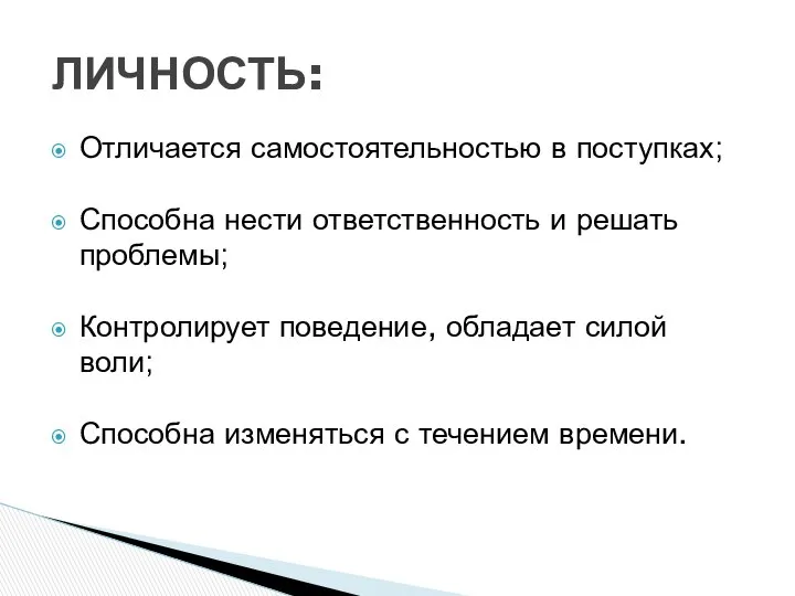 Отличается самостоятельностью в поступках; Способна нести ответственность и решать проблемы; Контролирует