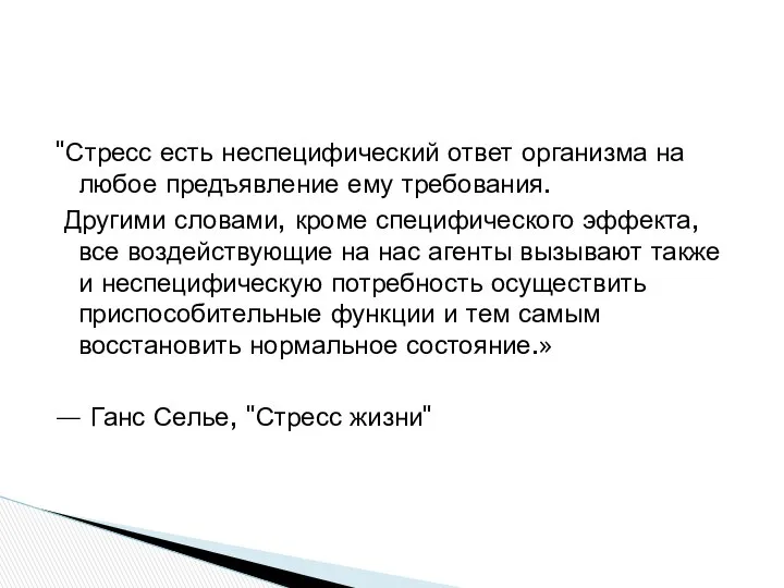 "Стресс есть неспецифический ответ организма на любое предъявление ему требования. Другими