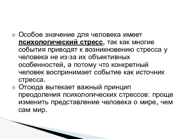 Особое значение для человека имеет психологический стресс, так как многие события