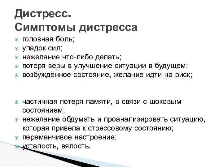 Дистресс. Симптомы дистресса головная боль; упадок сил; нежелание что-либо делать; потеря