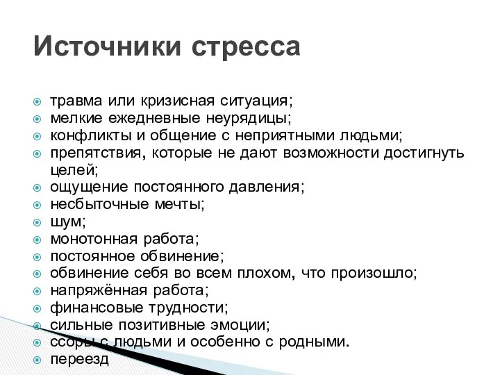 Источники стресса травма или кризисная ситуация; мелкие ежедневные неурядицы; конфликты и