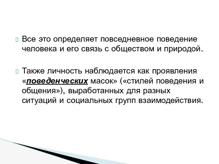 Все это определяет повседневное поведение человека и его связь с обществом