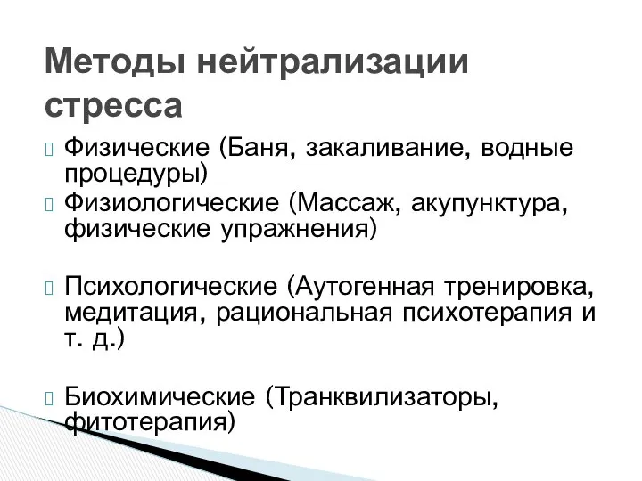 Методы нейтрализации стресса Физические (Баня, закаливание, водные процедуры) Физиологические (Массаж, акупунктура,