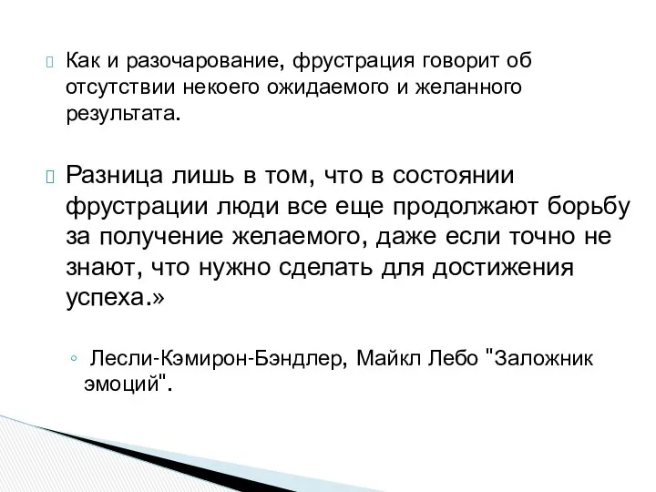 Как и разочарование, фрустрация говорит об отсутствии некоего ожидаемого и желанного