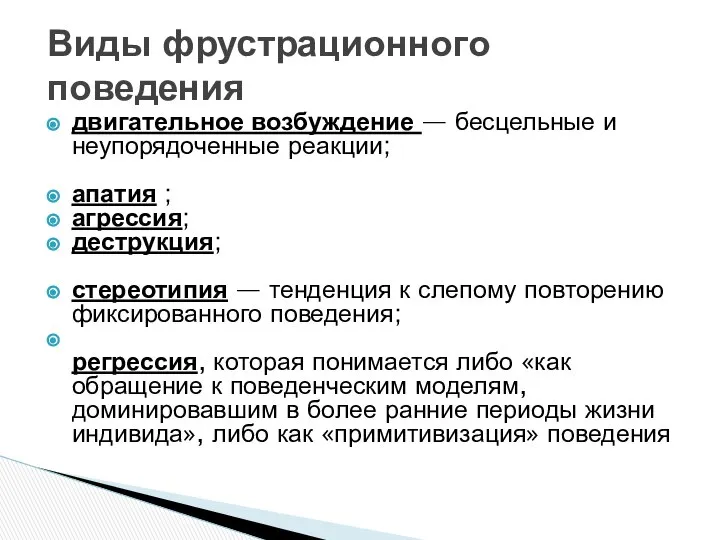 Виды фрустрационного поведения двигательное возбуждение — бесцельные и неупорядоченные реакции; апатия