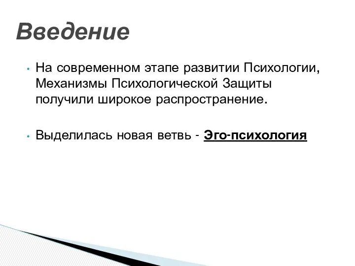 Введение На современном этапе развитии Психологии, Механизмы Психологической Защиты получили широкое