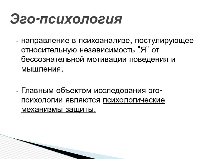 Эго-психология направление в психоанализе, постулирующее относительную независимость "Я" от бессознательной мотивации