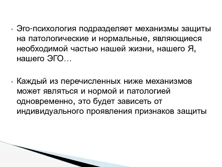 Эго-психология подразделяет механизмы защиты на патологические и нормальные, являющиеся необходимой частью