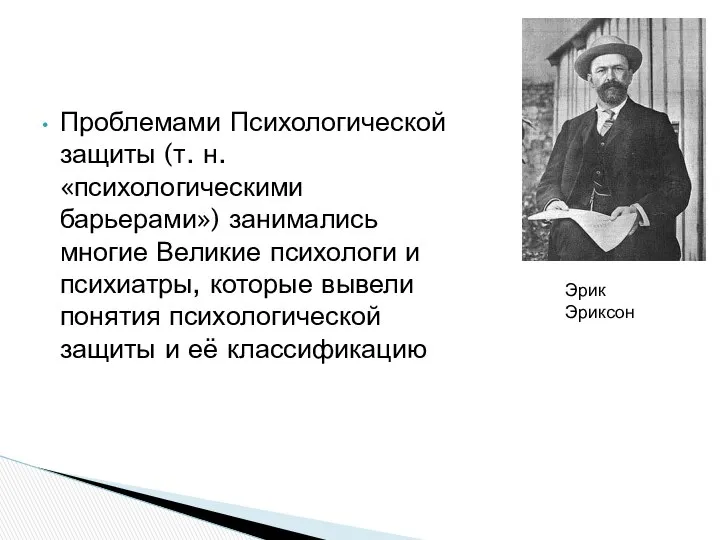 Проблемами Психологической защиты (т. н. «психологическими барьерами») занимались многие Великие психологи