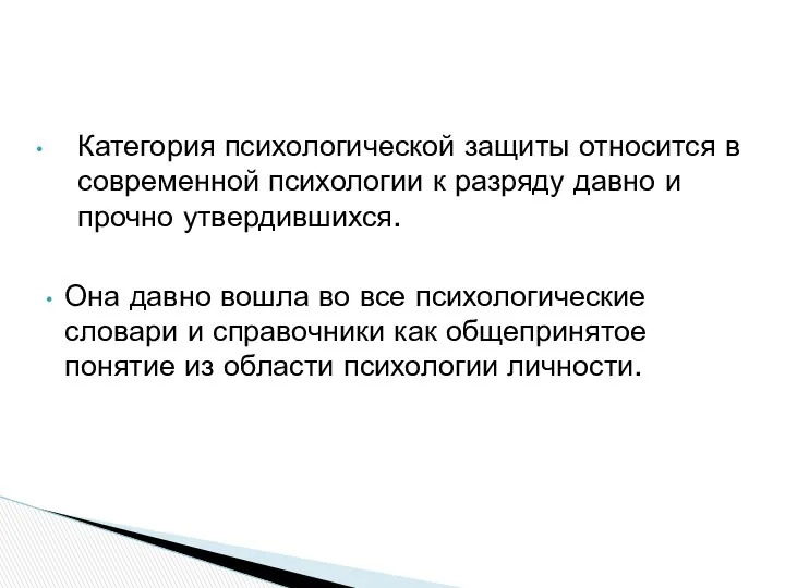 Категория психологической защиты относится в современной психологии к разряду давно и