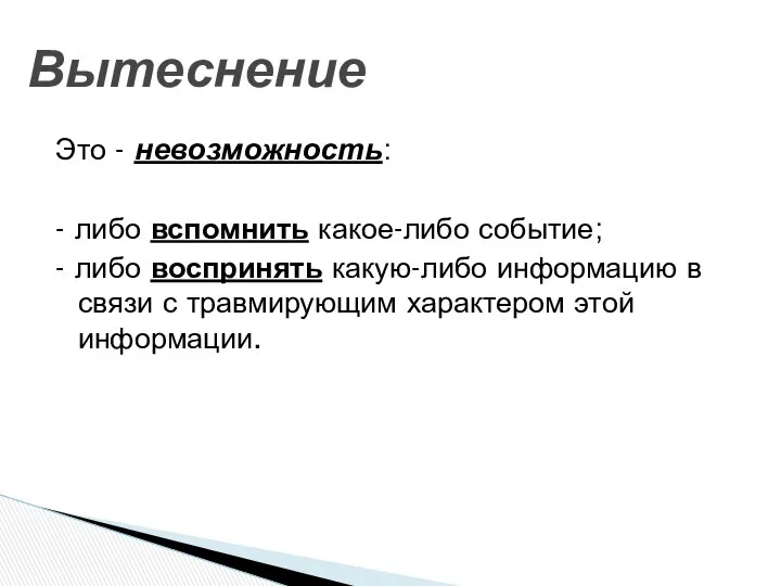 Вытеснение Это - невозможность: - либо вспомнить какое-либо событие; - либо