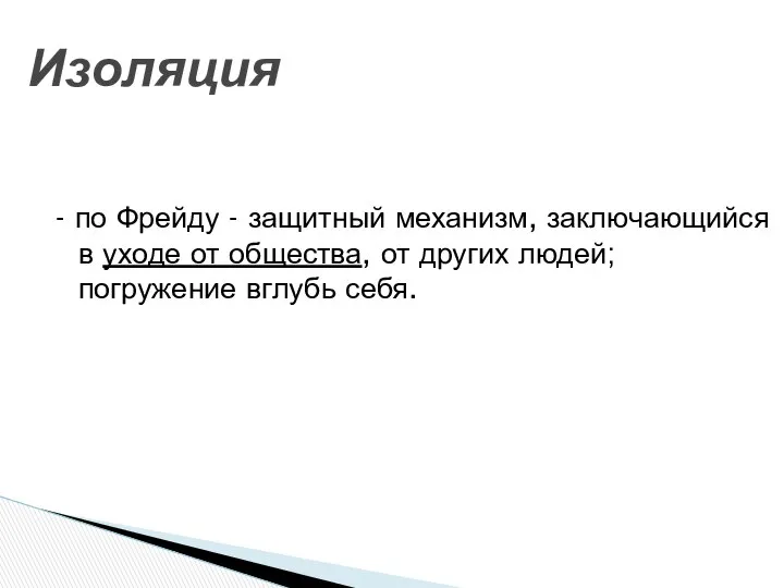 Изоляция - по Фрейду - защитный механизм, заключающийся в уходе от