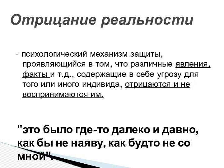 Отрицание реальности - психологический механизм защиты, проявляющийся в том, что различные