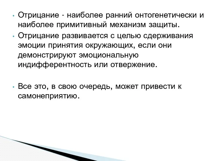 Отрицание - наиболее ранний онтогенетически и наиболее примитивный механизм защиты. Отрицание