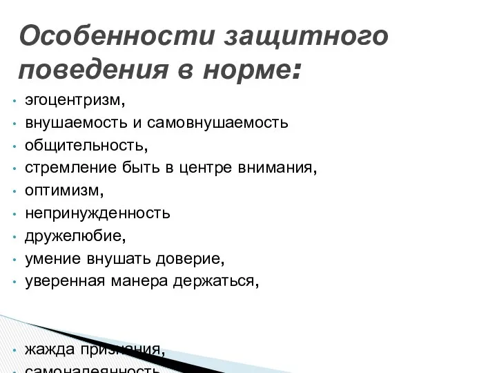 Особенности защитного поведения в норме: эгоцентризм, внушаемость и самовнушаемость общительность, стремление