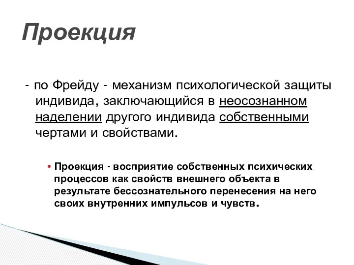 Проекция - по Фрейду - механизм психологической защиты индивида, заключающийся в