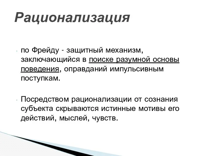 Рационализация по Фрейду - защитный механизм, заключающийся в поиске разумной основы