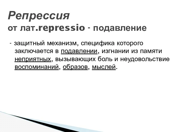 Репрессия от лат.repressio - подавление - защитный механизм, специфика которого заключается