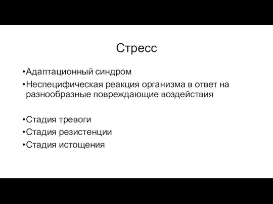 Стресс Адаптационный синдром Неспецифическая реакция организма в ответ на разнообразные повреждающие