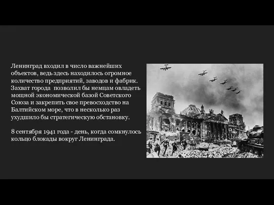 Ленинград входил в число важнейших объектов, ведь здесь находилось огромное количество