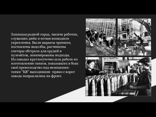 Защищая родной город, тысячи рабочих, служащих днём и ночью возводили укрепления.