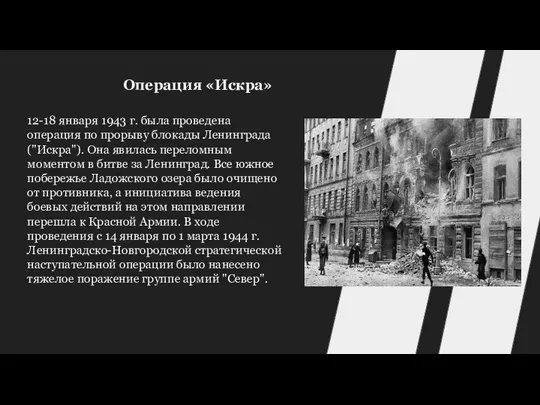 12-18 января 1943 г. была проведена операция по прорыву блокады Ленинграда