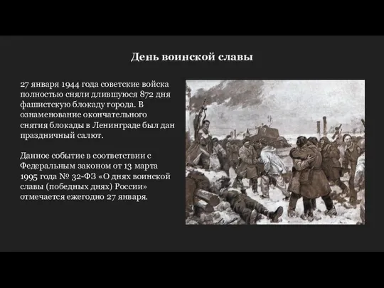 27 января 1944 года советские войска полностью сняли длившуюся 872 дня