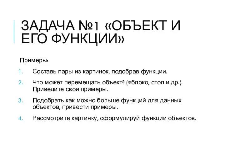 ЗАДАЧА №1 «ОБЪЕКТ И ЕГО ФУНКЦИИ» Примеры: Составь пары из картинок,