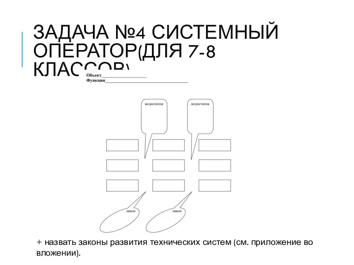 ЗАДАЧА №4 СИСТЕМНЫЙ ОПЕРАТОР(ДЛЯ 7-8 КЛАССОВ) + назвать законы развития технических систем (см. приложение во вложении).