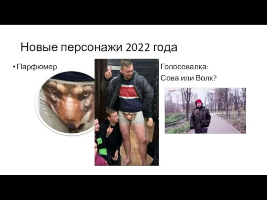 Новые персонажи 2022 года Парфюмер Голосовалка: Сова или Волк?