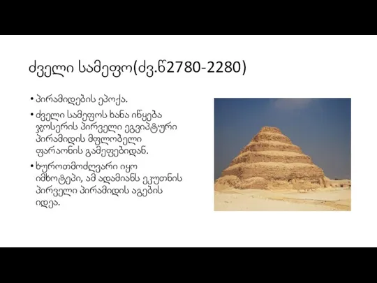 ძველი სამეფო(ძვ.წ2780-2280) პირამიდების ეპოქა. ძველი სამეფოს ხანა იწყება ჯოსერის პირველი ეგვიპტური