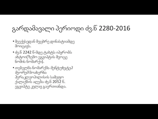 გარდამავალი პერიოდი ძვ.წ 2280-2016 მეექვსედან მეცხრე დინასტიამდე მოიცავს. ძვ.წ 2242 წ-მდე