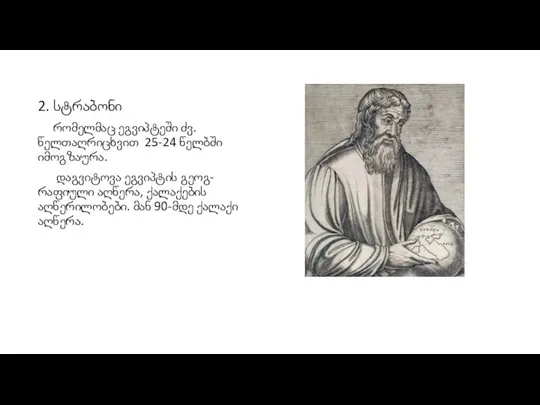 2. სტრაბონი რომელმაც ეგვიპტეში ძვ.წელთაღრიცხვით 25-24 წელბში იმოგზაურა. დაგვიტოვა ეგვიპტის გეოგ-რაფიული