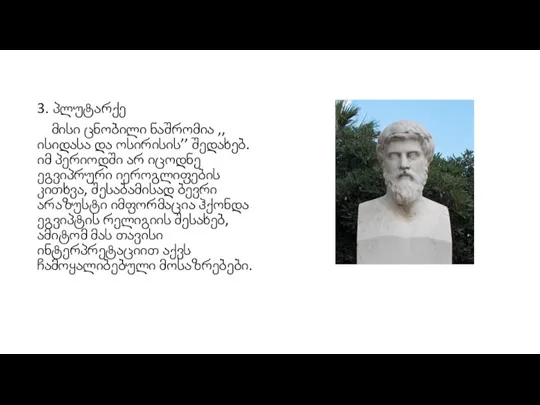 3. პლუტარქე მისი ცნობილი ნაშრომია ,,ისიდასა და ოსირისის’’ შედახებ. იმ პერიოდში