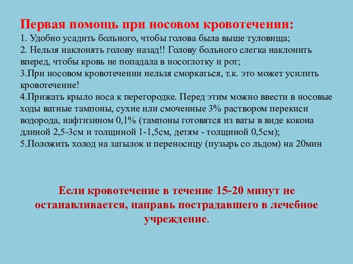 Первая помощь при носовом кровотечении: 1. Удобно усадить больного, чтобы голова