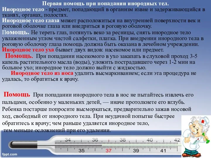 Первая помощь при попадании инородных тел. Инородное тело - предмет, попадающий