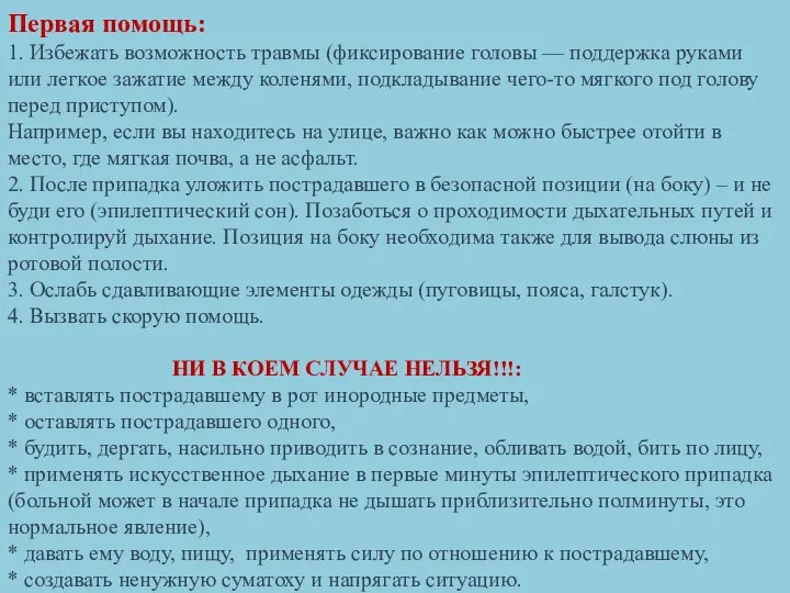 Первая помощь: 1. Избежать возможность травмы (фиксирование головы — поддержка руками