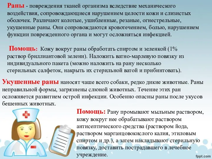 Раны - повреждения тканей организма вследствие механического воздействия, сопровождающиеся нарушением целости