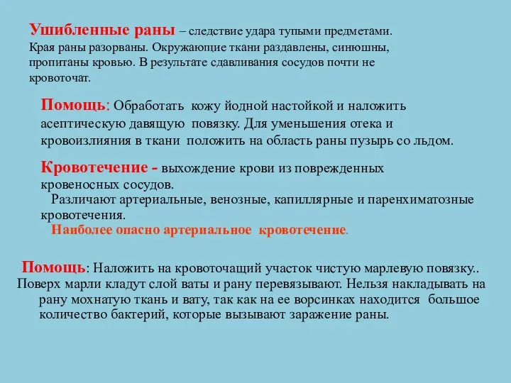 Ушибленные раны – следствие удара тупыми предметами. Края раны разорваны. Окружающие