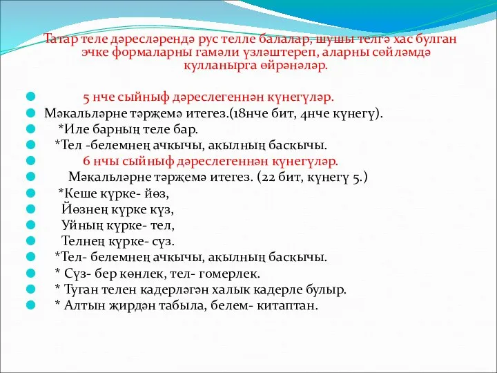 Татар теле дәресләрендә рус телле балалар, шушы телгә хас булган эчке