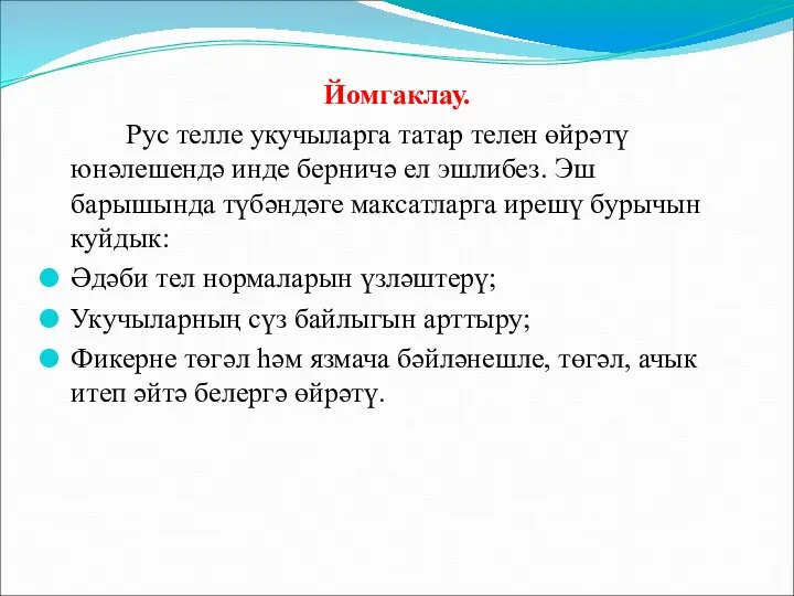 Йомгаклау. Рус телле укучыларга татар телен өйрәтү юнәлешендә инде берничә ел