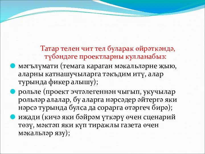 Татар телен чит тел буларак өйрәткәндә, түбәндәге проектларны кулланабыз: мәгълүмати (темага