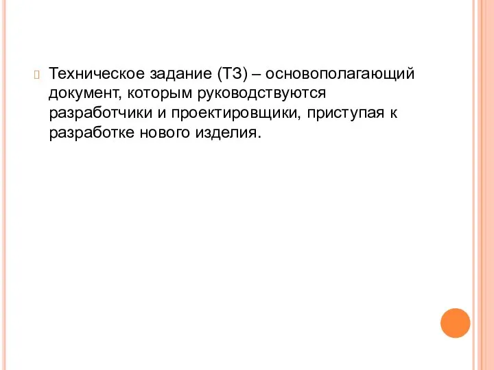 Техническое задание (ТЗ) – основополагающий документ, которым руководствуются разработчики и проектировщики, приступая к разработке нового изделия.