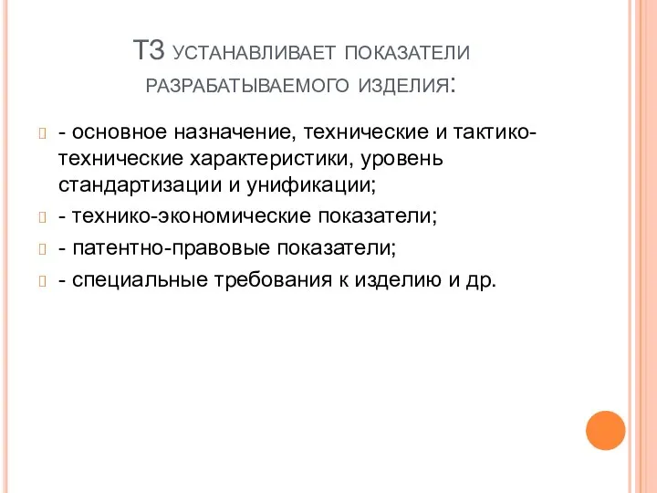 ТЗ устанавливает показатели разрабатываемого изделия: - основное назначение, технические и тактико-технические